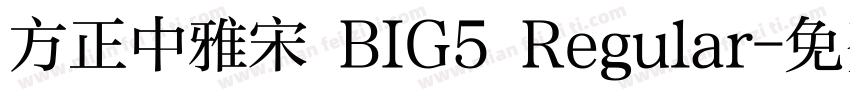 方正中雅宋 BIG5 Regular字体转换